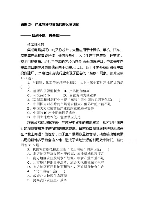 2021高考地理一轮复习习题：课练20 产业转移与资源的跨区域调配 