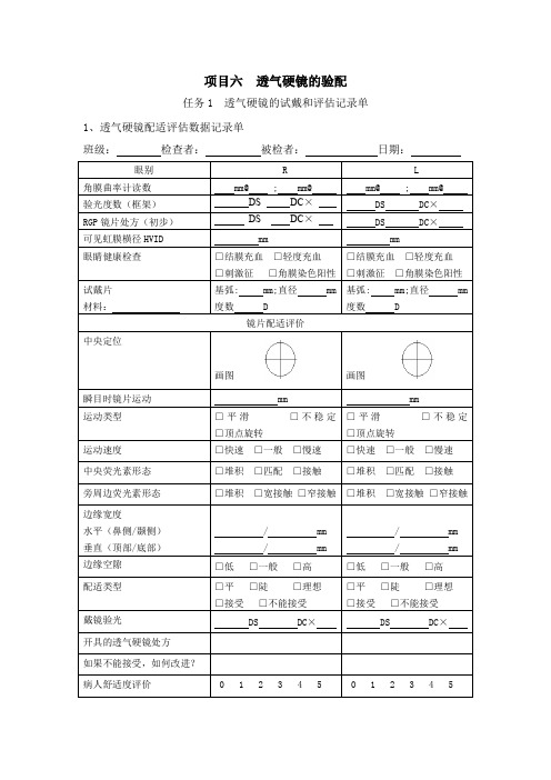 隐形眼镜验配任务1 透气硬镜的试戴和评估(记录单)