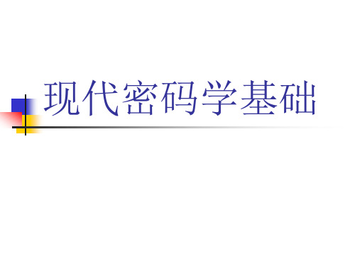 现代密码学基础全套课件