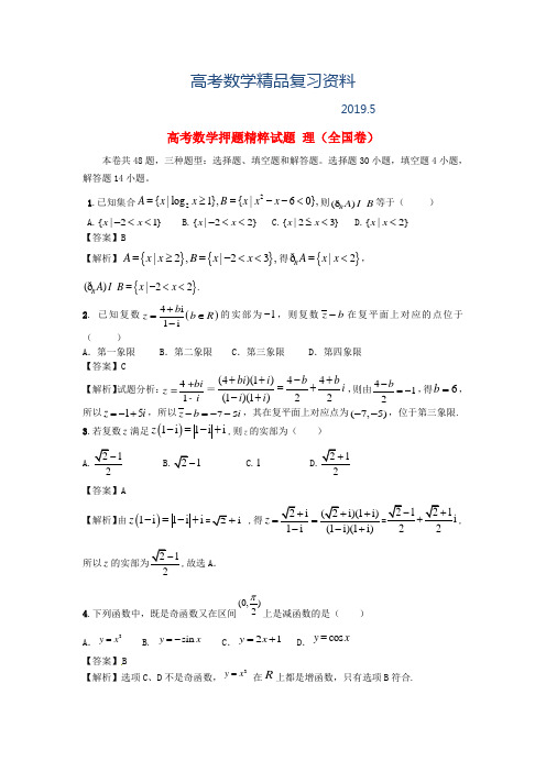 2019年高考数学(理)押题精粹试题(全国卷,Word版,含答案)