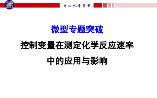 控制变量在测定化学反应速率中的影响与应用