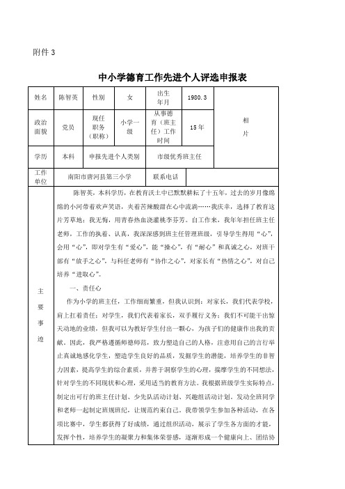 中小学德育工作先进个人评选申报表