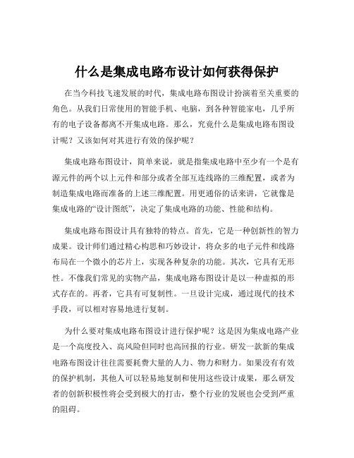 什么是集成电路布设计如何获得保护