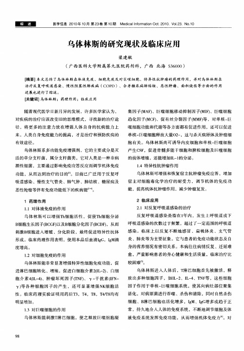 乌体林斯的研究现状及临床应用