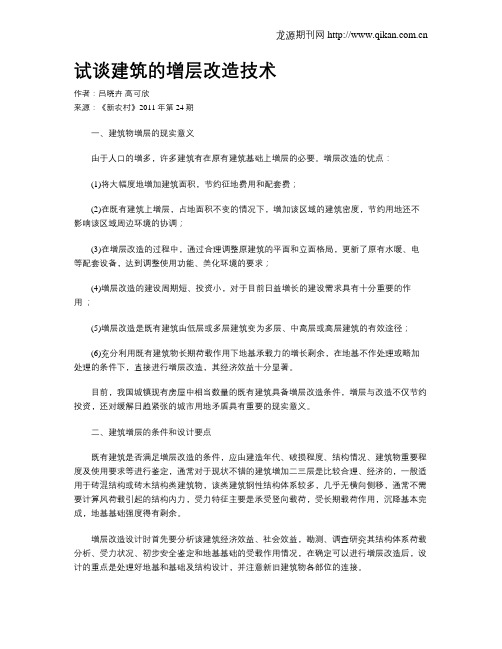 试谈建筑的增层改造技术