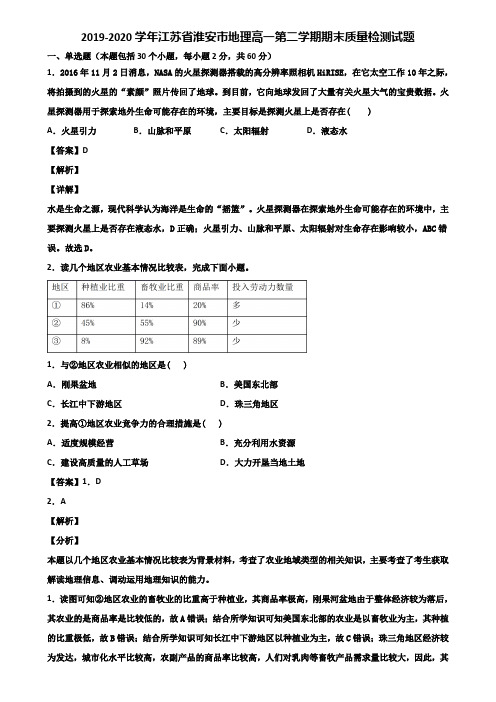 2019-2020学年江苏省淮安市地理高一第二学期期末质量检测试题含解析