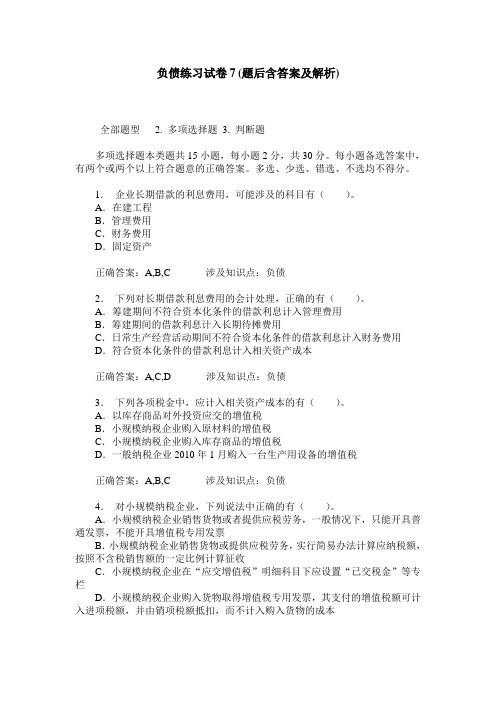 负债练习试卷7(题后含答案及解析)