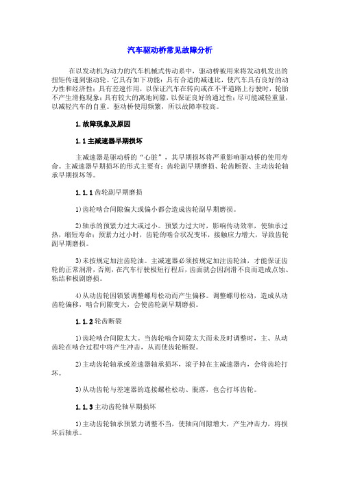 汽车驱动桥常见故障分析