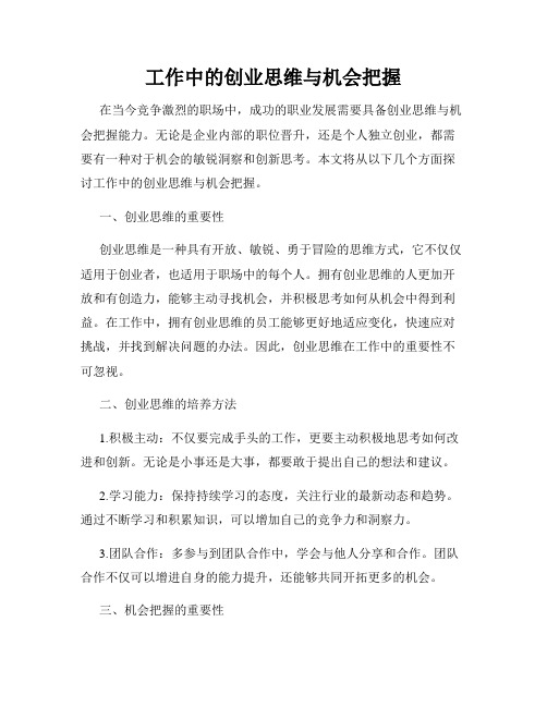 工作中的创业思维与机会把握