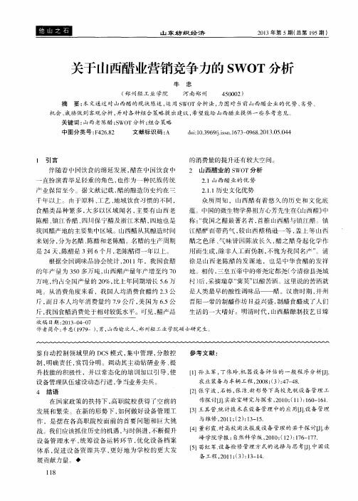 关于山西醋业营销竞争力的SWOT分析