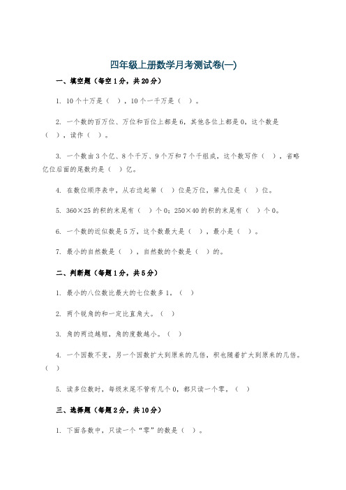 四年级上册数学月考测试卷(一)