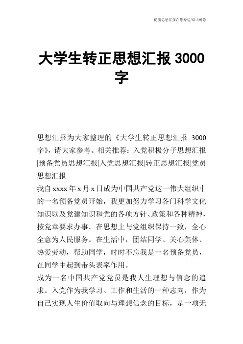 大学生转正思想汇报3000字