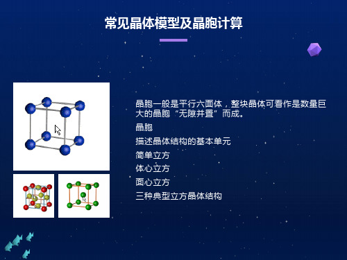 常见晶体模型及晶胞计算