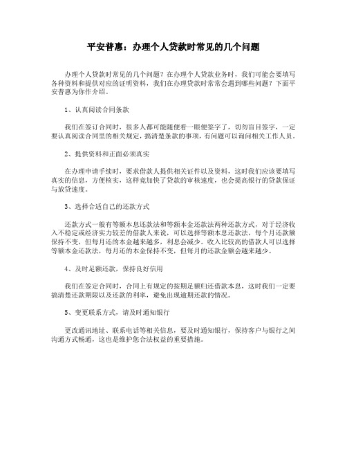 平安普惠:办理个人贷款时常见的几个问题
