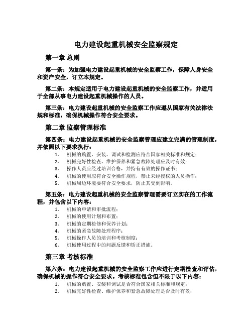 电力建设起重机械安全监察规定