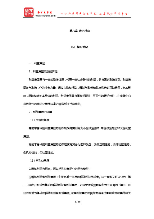 杨光斌《政治学导论》笔记和课后习题考研真题详解(政治社会)【圣才出品】