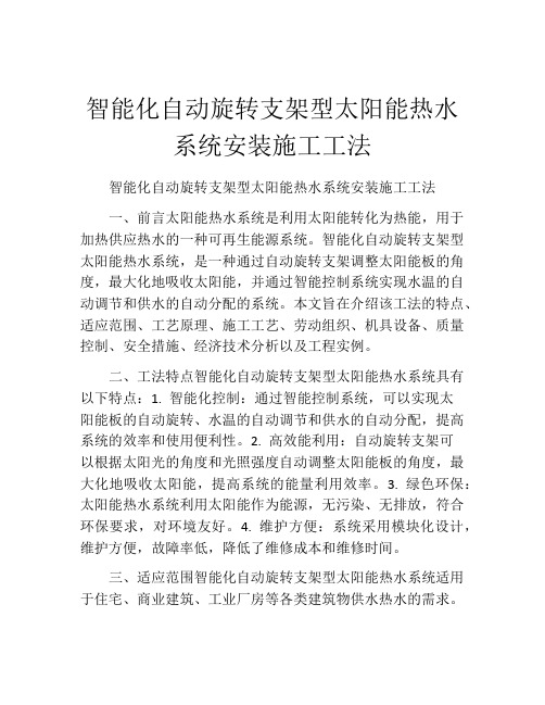 智能化自动旋转支架型太阳能热水系统安装施工工法(2)