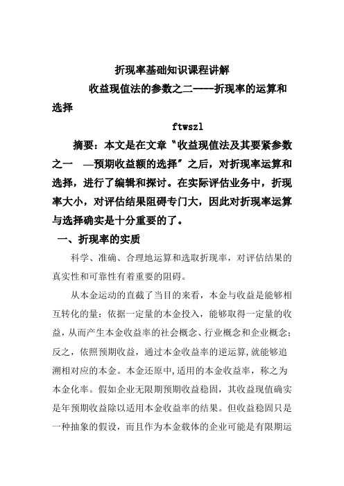 折现率基础知识课程讲解