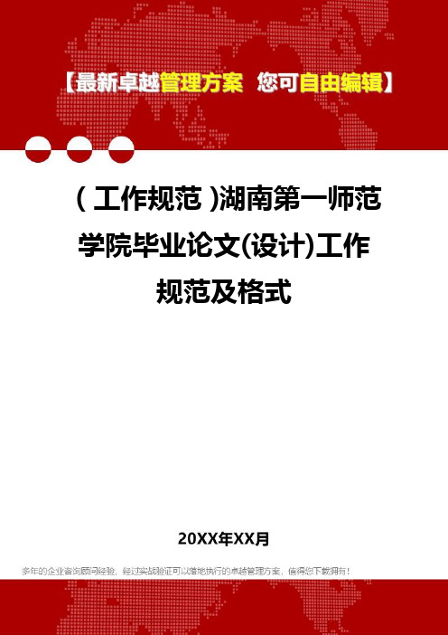 [工作规范]湖南第一师范学院毕业论文(设计)工作规范及格式