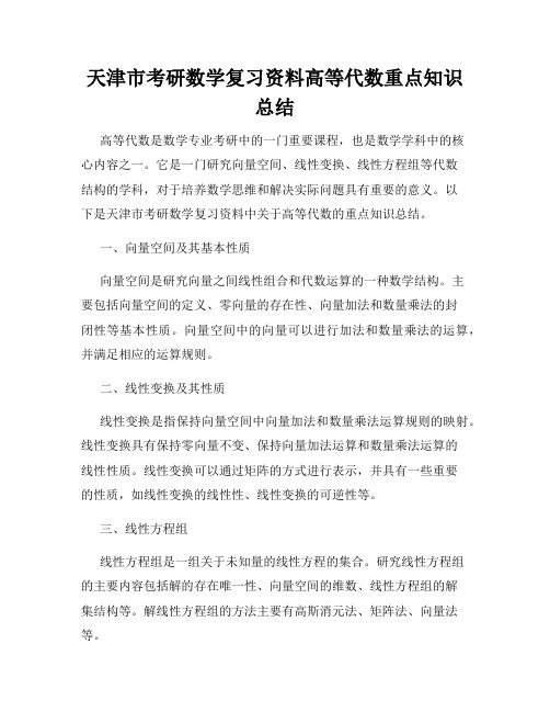 天津市考研数学复习资料高等代数重点知识总结