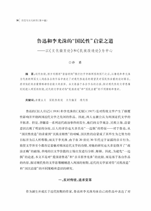 鲁迅和李光洙的“国民性”启蒙之道——以《文化偏至论》和《民族改造论》为中心