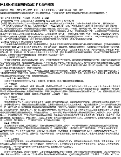 护士职业性腰背痛的原因分析及预防措施