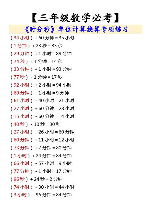 【三年级数学必考】 《时分秒》单位计算换算专项练习
