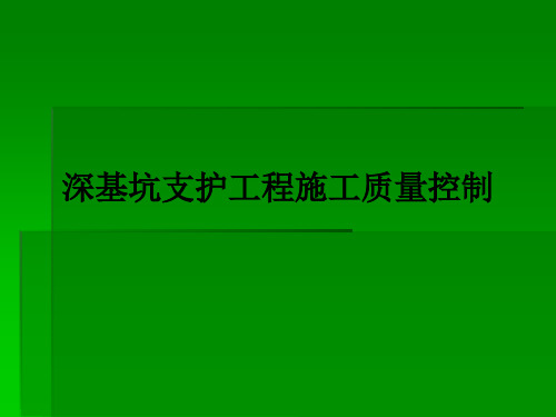 深基坑支护工程施工质量控制ppt课件