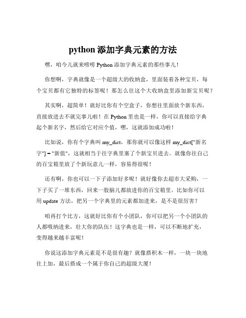 python添加字典元素的方法