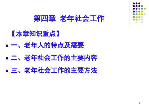 初级《社会工作实务》第4章 老年社会工作