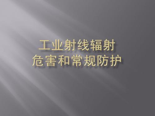 辐射的危害和防护--PPT