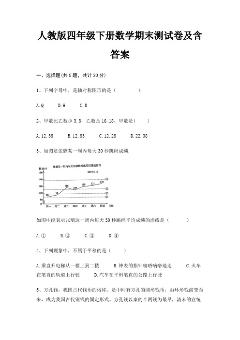 人教版四年级下册数学期末试卷带答案(全面)