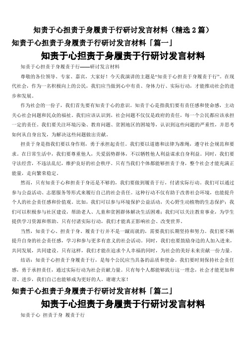 知责于心担责于身履责于行研讨发言材料(精选2篇)