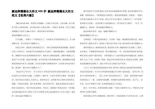 就这样慢慢长大作文600字 就这样慢慢长大作文范文【优秀六篇】