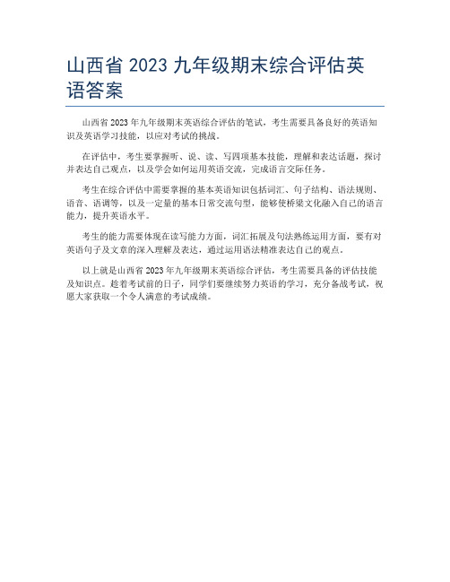 山西省2023九年级期末综合评估英语答案