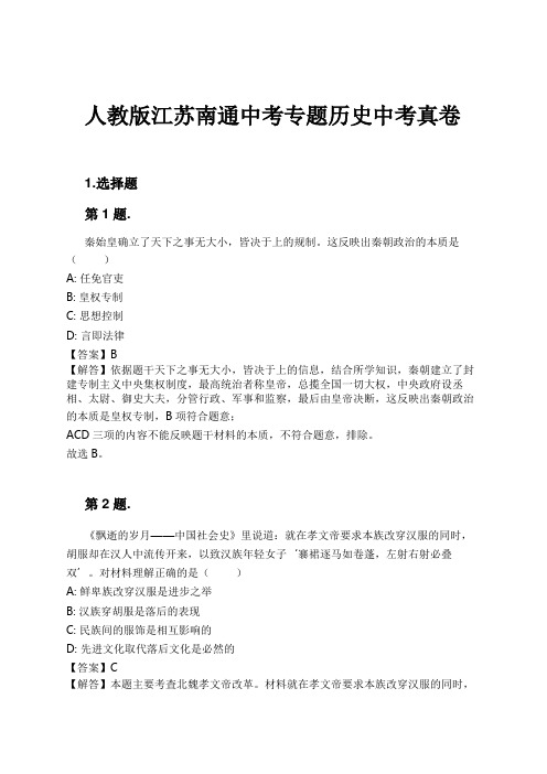 人教版江苏南通中考专题历史中考真卷试卷及解析