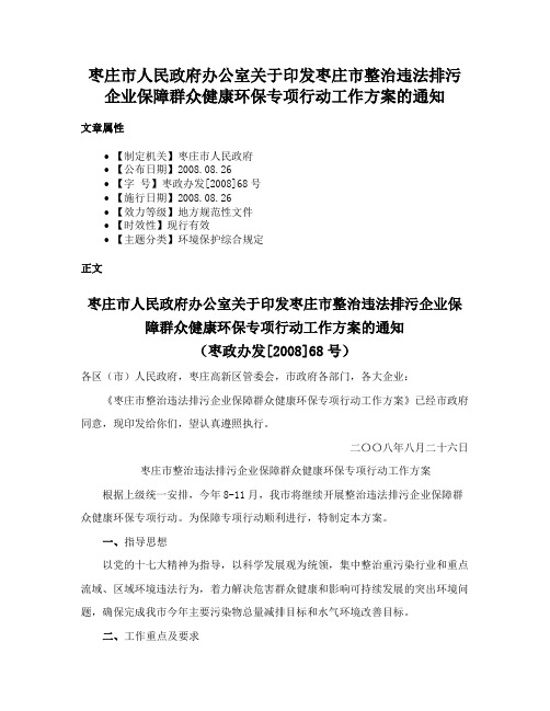 枣庄市人民政府办公室关于印发枣庄市整治违法排污企业保障群众健康环保专项行动工作方案的通知