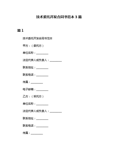 技术委托开发合同书范本3篇