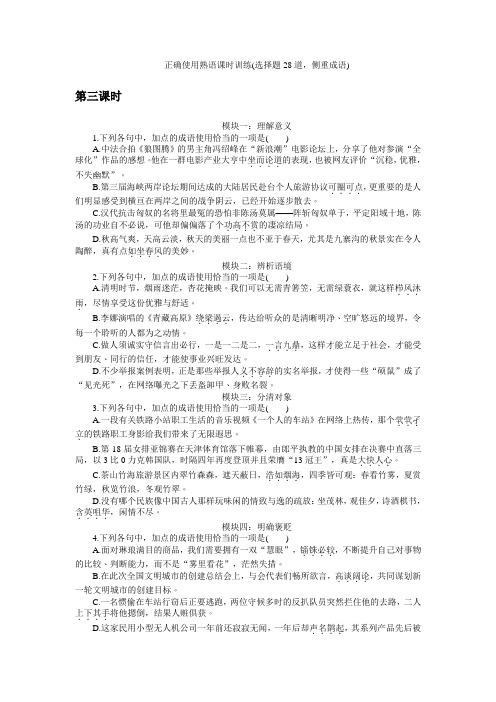 高三语文一轮总复习(新课标)考点集训：第一单元语言文字运用 第三课时 Word版含解析.doc