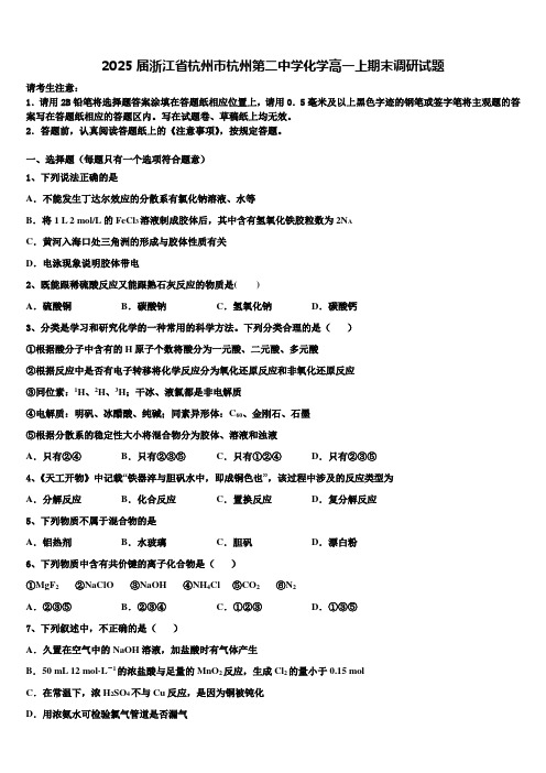 2025届浙江省杭州市杭州第二中学化学高一上期末调研试题含解析