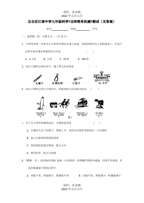 九年级科学功和简单机械测试题 试题