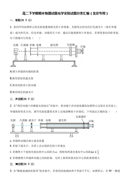 高二下学期期末物理试题光学实验试题分类汇编(北京专用)