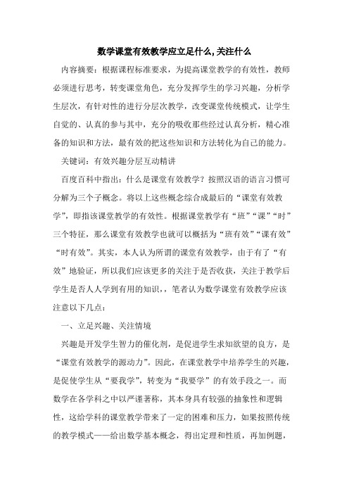 数学课堂有效教学应立足什么,关注什么论文