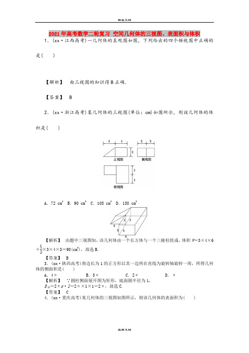 2021年高考数学二轮复习 空间几何体的三视图、表面积与体积