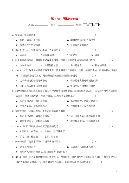 七年级生物下册 4.13.2 预防传染病同步练习 北师大版