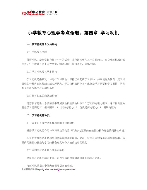 小学教育心理学考点命题：第四章 学习动机