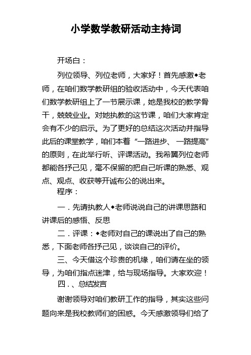 小学数学教研活动主持词