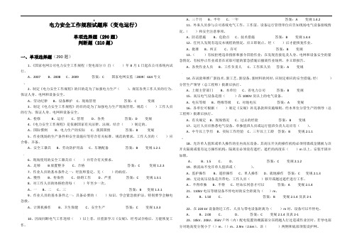 电力安全工作规程试题库(变电运行)500题[1]