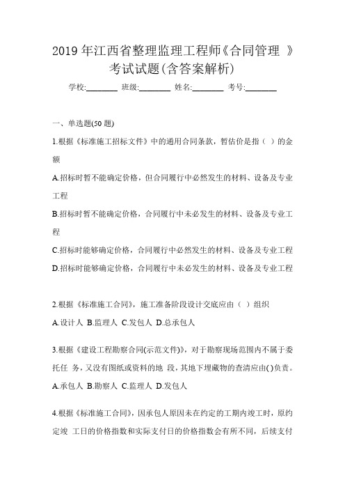 2019年江西省整理监理工程师《合同管理 》考试试题(含答案解析)