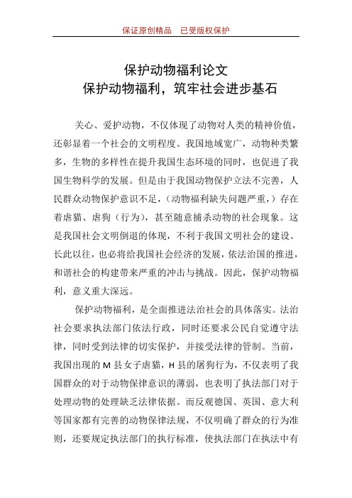 保护动物福利论文：保护动物福利,筑牢社会进步基石